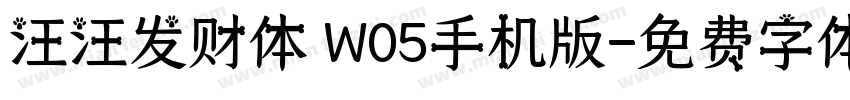 汪汪发财体 W05手机版字体转换